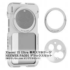 Xiaomi 15 Ultra 専用スマホケージ NEEWER PA091 デラックスセット (Xiaomi 15 Ultra ケース)