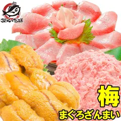 送料無料 まぐろセット まぐろざんまい「梅」 海鮮セット 本マグロ 中トロ 南まぐろネギトロ×2 無添加うに 通が唸る本マグロを極めるギフトセット！専用ギフトボックス入り。築地市場 豊洲市場 おせち