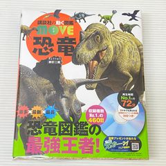 講談社の動く図鑑 MOVE 恐竜 新訂二版 未使用品 smstoy088589