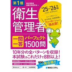 第1種衛生管理者 一問一答 パーフェクト1500問 ’25～’26年版