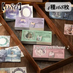 【086】素材紙 レトロ コラージュ 紙もの デザインペーパー 素材パック ジャンクジャーナル スクラップブッキング デコレーション 背景紙 フレーム アンティーク レトロ 4種168枚