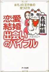 恋愛&結婚出会いのバイブル: 本モノの「王子様」の見つけ方 [Tankobon Hardcover] 大安吉日のサムネイル