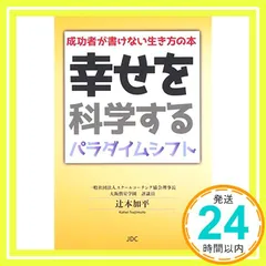 幸せを科学するパラダイムシフト―成功者が書けない生き方の本 [単行本] 辻本 加平_03