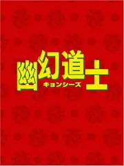 2023年最新】DVD BOX 幽幻道士の人気アイテム - メルカリ