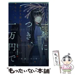 寿命を買い取ってもらった。一年につき、一万円で。　全巻セット 寿命を買い取ってもらった。一年につき、一万円で。 1 (ジャンプ