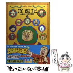 2025年最新】珍遊記2の人気アイテム - メルカリ