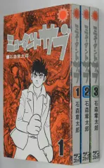 【朝日ソノラマ】ミュータントサブ/ 石森章太郎 初版プレミアム】ミュータント・サブ 1巻 石森章太郎 漫画 サン