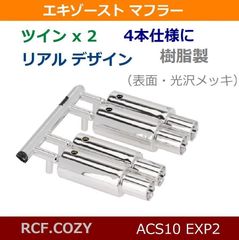 樹脂 光沢メッキ リアル マフラー 4本出し（L/R 各2本出し）スケール感UPに / ドリフトカー / トラック / WPL / クローラー モデル 等に / 排気管 / エキパイ エキゾースト マフラー