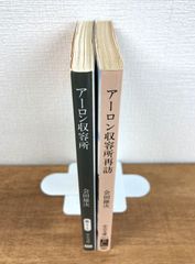 アーロン収容所／アーロン収容所再訪【文庫本2冊セット】会田雄次