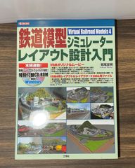 鉄道模型シミュレーターレイアウト設計入門　Ｉ/O ｂｏｏｋｓ