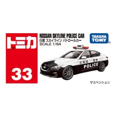 【新品未開封】トミカ No.33 日産 スカイライン パトロールカー