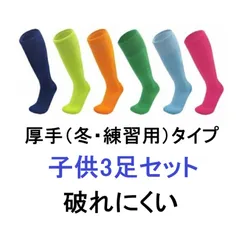 サッカーソックス 子供用 ジュニア用 3足セット 丈夫 無地 靴下 フットサル ストッキング ハイソックス 軽量 速乾 冬用 厚手