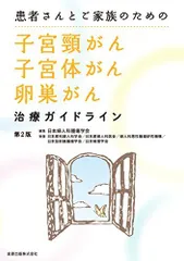 患者さんとご家族のための子宮頸がん・子宮体がん・卵巣がん治療ガイドライン 日本婦人科腫瘍学会