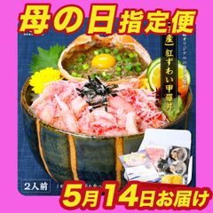 【母の日（5/14）お届け　母の日カード付き】甲羅組オリジナルの贅沢なカニ丼！【国産】紅ずわいがに甲羅丼2人前（ギフト化粧箱＆食べ方同封）【甲羅組】