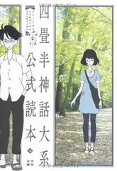 未読未使用品　四畳半神話大系オフィシャルガイド 未読未使用品 四畳半神話大系オフィシャルガイド - メルカリ