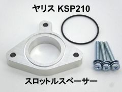 15mm厚 ヤリス KSP210 1.0L 1KR トヨタ スロットルスペーサー