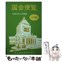 2026年最新】国会便覧の人気アイテム - メルカリ