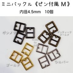 ミニバックル 《ピン付風M》 内径4.5mm 10個　ドール用　金属