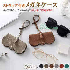 プレミアム会員650円 メガネケース ストラップ付き 眼鏡ケース メガネ入れ 眼鏡入れ 収納 メンズ サング老眼鏡 コンパクト 携帯用 スリム レディース  vii4u677466