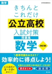 きちんとこれだけ公立高校入試対策問題集　数学 改訂版