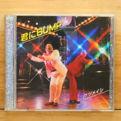 2025年最新】中古 ケツメイシ 君にBUMPの人気アイテム - メルカリ