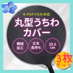 ྀིよんにゃん ྀི様 うちわカバー ハンドメイド Kpop 丸型