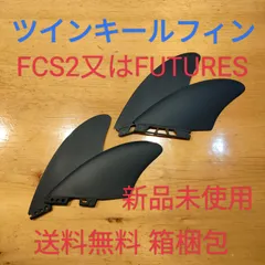 2023年最新】fcs2 フィン キールの人気アイテム - メルカリ
