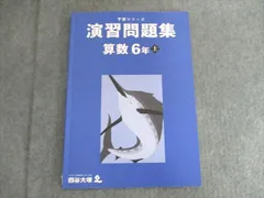 四谷大塚 小6上 予習シリーズ 演習問題集 算数 2023 書き込みなし 241212-1 006m2C
