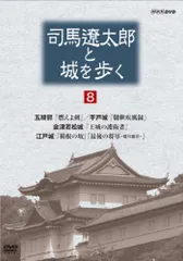 未開封 DVD-BOX 司馬遼太郎と城を歩く 全8巻 NHK 未開封 DVD-BOX 司馬遼太郎と城を歩く 全8巻 NHK - メルカリ