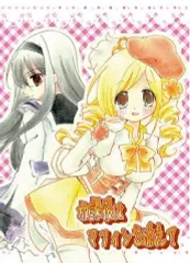 【中古】男性向一般同人誌 ≪魔法少女まどか☆マギカシリーズ≫ 放課後はマフィンを添えて / うにゅっと☆スタジオン