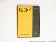 (雑誌)短歌民族　　第1集/短歌民族協会　編/アトリエ社*38796