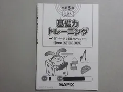 2025年最新】サピックス 基礎力トレーニング 5年の人気アイテム