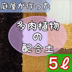 ⭐︎庭屋が作った多肉配合土⭐︎ 5ℓ 多肉植物　サボテン　挿木　種まき　魂根植物