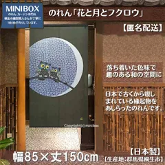 【MINIBOX のれん制作工房 正規販売店】【匿名配送ネコポス 全国送料込み】のれん「花と月とフクロウ」85x150cm【日本製】和風 縁起物 暖簾 間仕切り 家紋 タペストリー ふくろう フクロウ