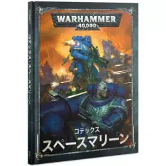 【中古】ミニチュアゲーム コデックス： スペースマリーン 日本語版 「ウォーハンマー40000」 (Codex： Space Marines Japanese) [48-01-14]