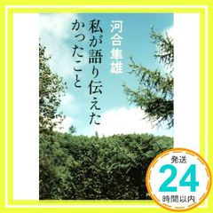 私が語り伝えたかったこと (河出文庫 か 31-1) 河合 隼雄_02