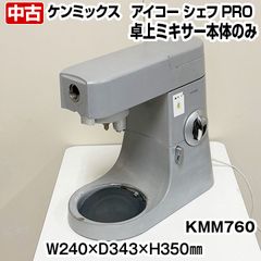 ケンミックス　アイコー シェフPRO　卓上ミキサー　KMM760　本体のみ　愛工舎製作所　コンパクト　洋菓子店　中古　厨房機器