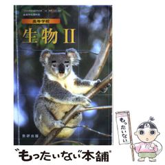 【中古】 高等学校生物2 / 数研出版 / 数研出版
