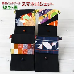 着物リメイク バッグ【着物パッチワーク スマホポシェット縦型 黒色】スマートフォンポシェット スマホショルダー 財布ショルダー ミニポーチ 斜めがけ 携帯ポーチ お財布ショルダー 正絹 帆布