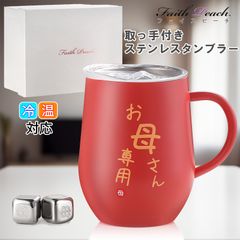 【新品】母 誕生日 プレゼント 還暦 祝い ステンレスタンブラー 350ml 取っ手付き 祝い お母さん ママ 母親 妻 誕生日プレゼント 祝い 退職祝い 古希 祝い 密閉ふた付き 保温保冷 真空断熱 (スカーレットレッド)