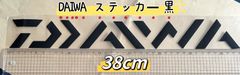 《DAIWA》ダイワ  ステッカー  シール 38cm   黒