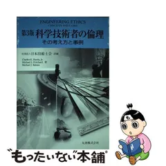 2024年最新】科学技術者の倫理第3版 その考え方と事例 ［ 日本技術士会 