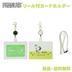 スヌーピー カードホルダー パスケース 定期入れ リール付き ストラップ カードケース PEANUTS リール付きカードホルダー  おさんぽ SNOOPY