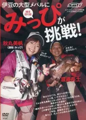 【中古】その他DVD 渡邉長士×秋丸美帆 伊豆尺メバル! (ルアーマガジン・ソルト別冊 メバル王 Vol.3付録)