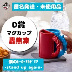 ◆【未使用品】一番くじ  僕のヒーローアカデミア －stand up again－ D賞 マグカップコレクション　轟焦凍　BANDAI SPIRITS