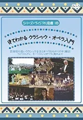 中古】(未使用・未開封品)見てわかる クラシック・オペラ入門
