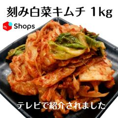 刻み白菜キムチ1kg    クール便で発送
