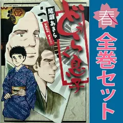 どうらく息子 1～18巻 漫画 全巻セット 完結 ビッグ コミックス