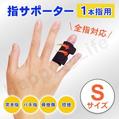 指用 サポーター 1本指用 S 親指 中指 薬指 全指対応  左右兼用 ばね指 簡単装着 固定 関節 腱鞘炎 突き指 短いタイプ