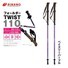 2024年最新作 【シナノ】【フォールダーTWIST 110】ペイズリーパープル トレッキングポール 折り畳みタイプ 送料無料 TWIST110 TWIST-110 ツイスト 2本1セット